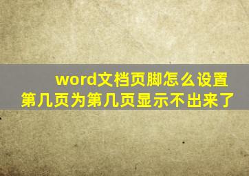 word文档页脚怎么设置第几页为第几页显示不出来了