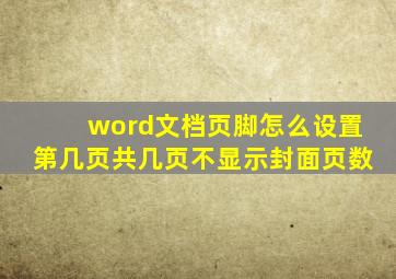 word文档页脚怎么设置第几页共几页不显示封面页数