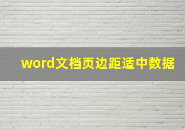 word文档页边距适中数据