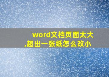 word文档页面太大,超出一张纸怎么改小