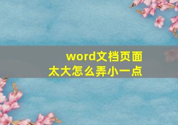 word文档页面太大怎么弄小一点