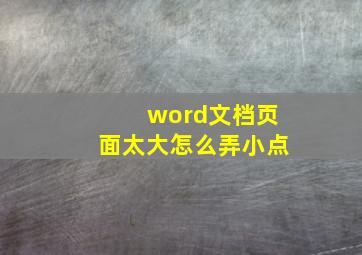 word文档页面太大怎么弄小点