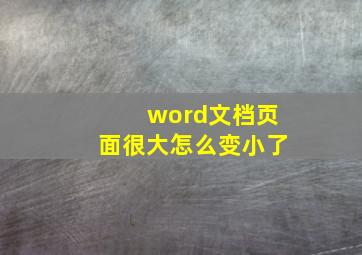 word文档页面很大怎么变小了