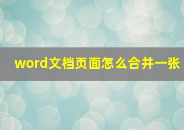 word文档页面怎么合并一张