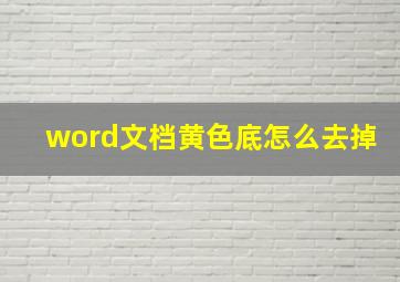 word文档黄色底怎么去掉