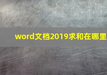 word文档2019求和在哪里