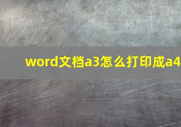 word文档a3怎么打印成a4