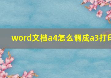 word文档a4怎么调成a3打印