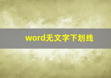 word无文字下划线