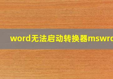 word无法启动转换器mswrd632