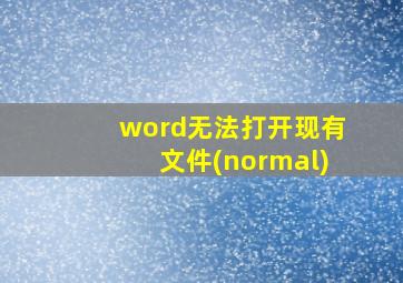 word无法打开现有文件(normal)