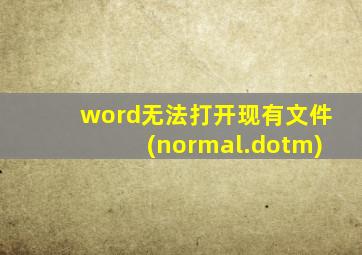 word无法打开现有文件(normal.dotm)