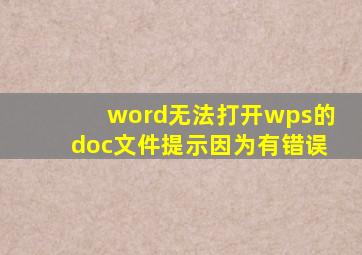 word无法打开wps的doc文件提示因为有错误