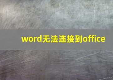 word无法连接到office