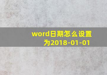 word日期怎么设置为2018-01-01