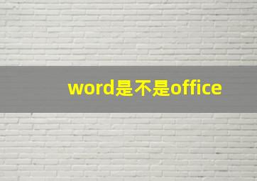 word是不是office