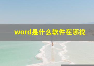 word是什么软件在哪找