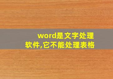 word是文字处理软件,它不能处理表格