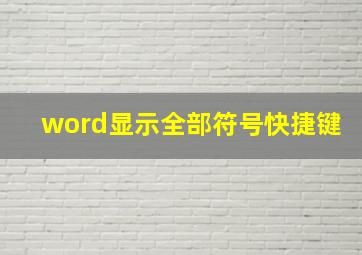 word显示全部符号快捷键