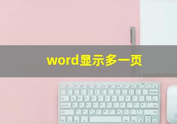 word显示多一页