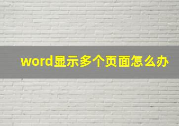 word显示多个页面怎么办