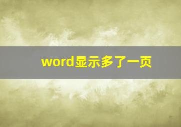 word显示多了一页