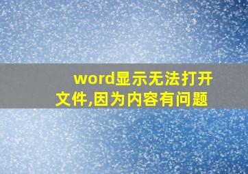 word显示无法打开文件,因为内容有问题