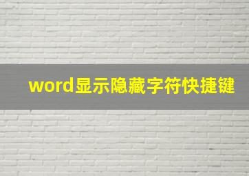 word显示隐藏字符快捷键