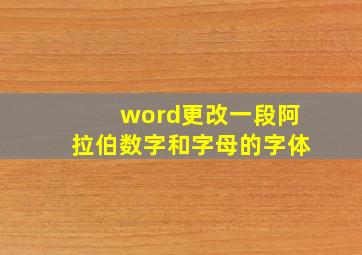 word更改一段阿拉伯数字和字母的字体