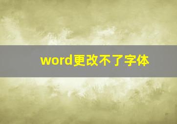 word更改不了字体