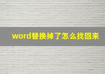 word替换掉了怎么找回来