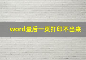 word最后一页打印不出来