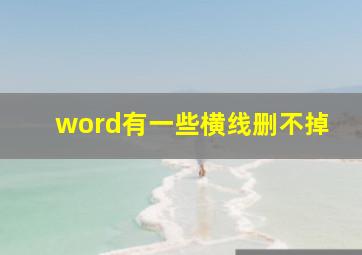 word有一些横线删不掉