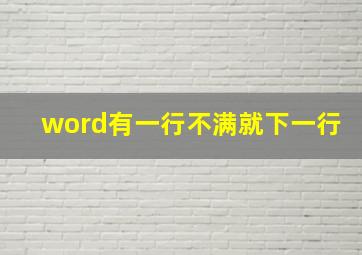 word有一行不满就下一行