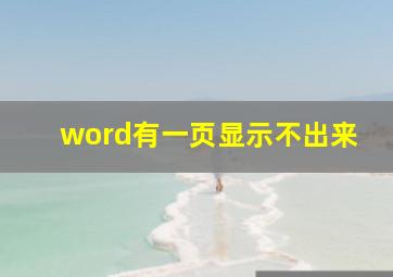 word有一页显示不出来