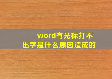 word有光标打不出字是什么原因造成的