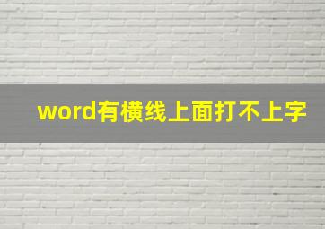 word有横线上面打不上字