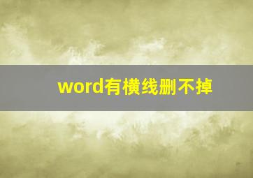 word有横线删不掉