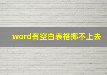 word有空白表格挪不上去