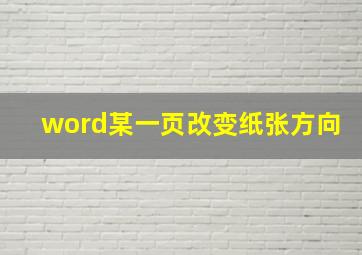 word某一页改变纸张方向