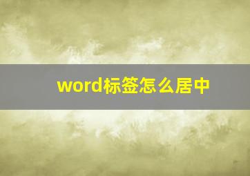 word标签怎么居中