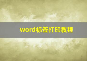 word标签打印教程