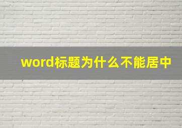 word标题为什么不能居中