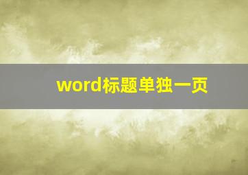 word标题单独一页