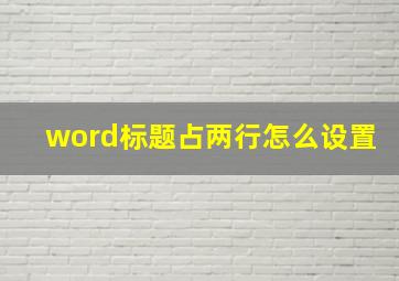 word标题占两行怎么设置