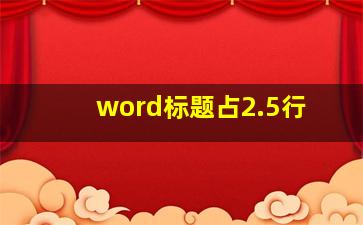 word标题占2.5行