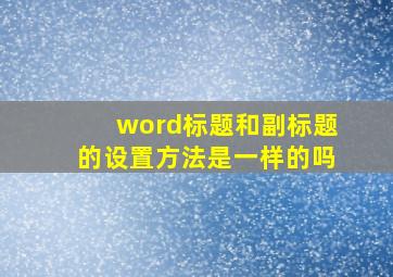 word标题和副标题的设置方法是一样的吗