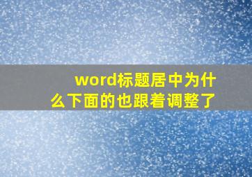 word标题居中为什么下面的也跟着调整了