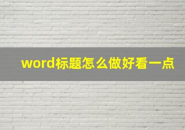 word标题怎么做好看一点