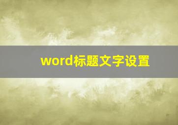 word标题文字设置